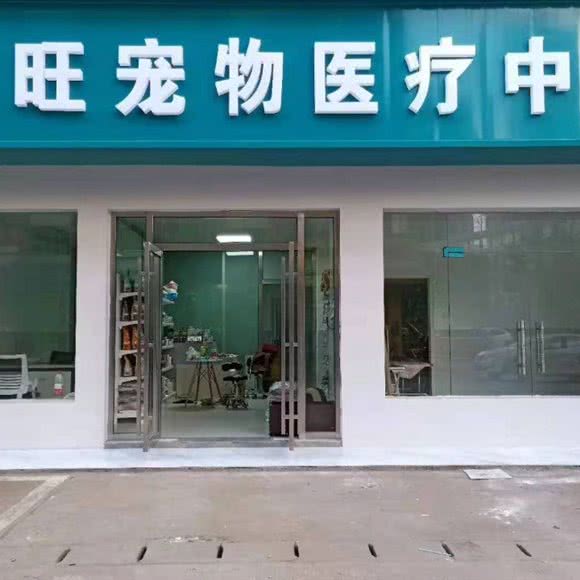 博旺宠物诊所:长沙市开福区月湖公园/长沙大学附近