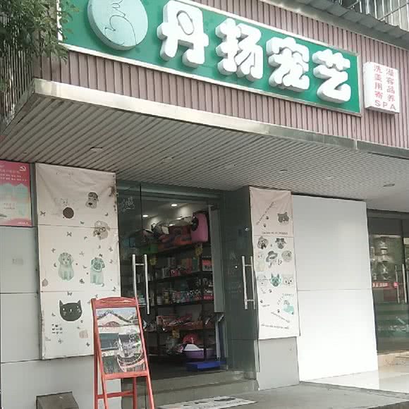 丹扬宠艺:长沙市开福区四方坪附近