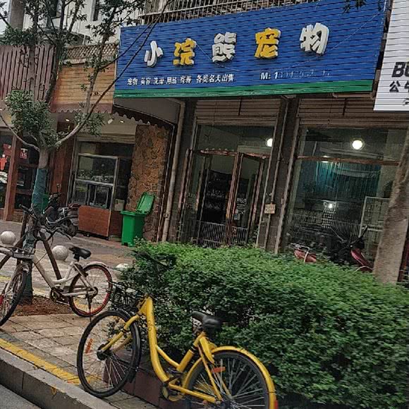 小浣熊宠物店:长沙市开福区四方坪附近