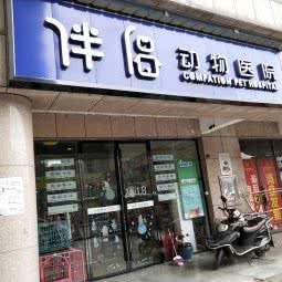 伴侣动物医院(湘江中路分院):长沙市开福区湘雅附一医院附近