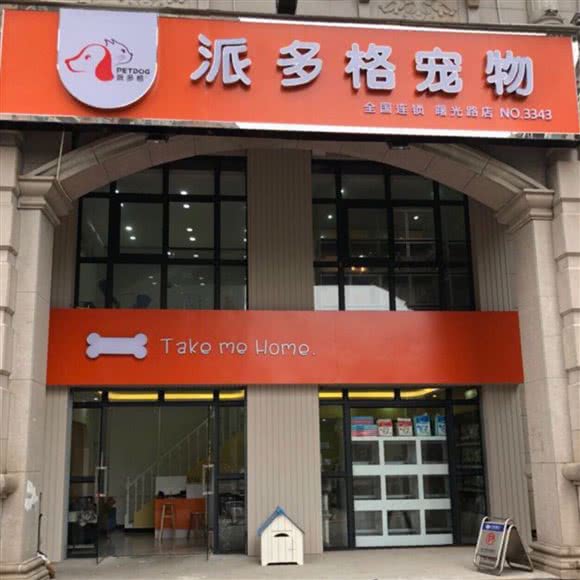 派多格宠物(曙光路店):长沙市雨花区雨花亭附近