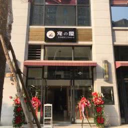 宠の屋精致生活体验馆:长沙市雨花区雨花亭附近