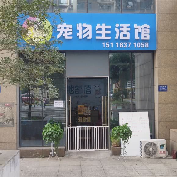 牠部落宠物生活馆:长沙市雨花区桂花路/车站南路附近