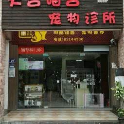 犬吉喵吉宠物诊所:长沙市雨花区桂花路/车站南路附近
