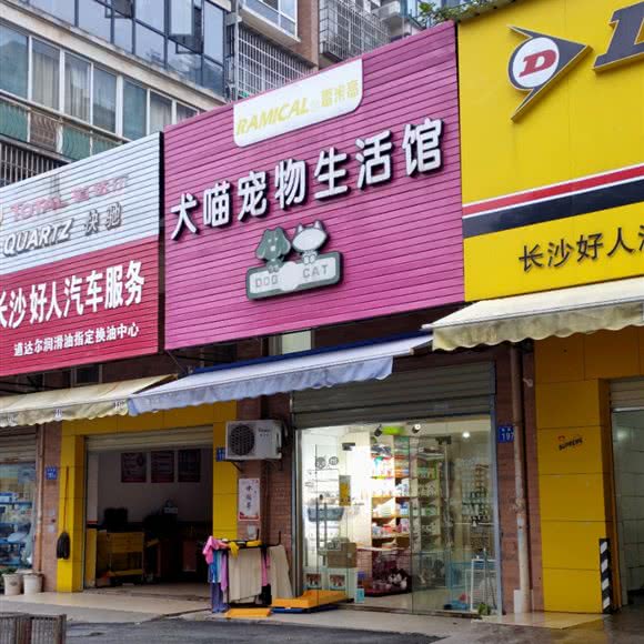 犬喵宠物生活馆:长沙市雨花区喜盈门/喜乐地附近