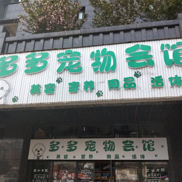 多多宠物会馆:长沙市雨花区民政学院/香樟路附近