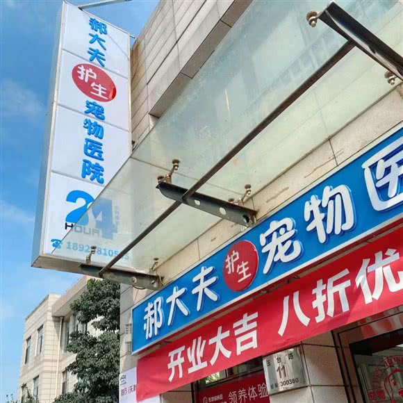 郝大夫护生宠物医院:天津城区西青区张家窝/天津南站附近