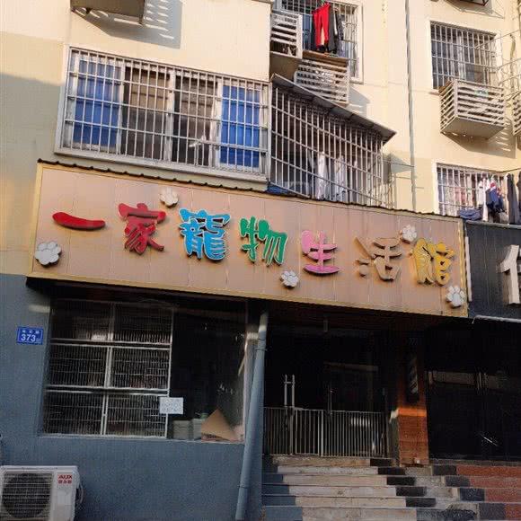 一家宠物生活馆:长沙市雨花区狮子山附近
