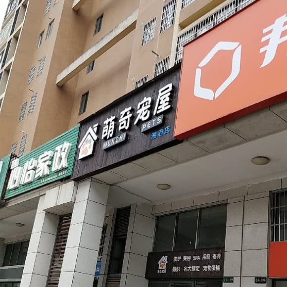 萌奇宠屋(湘府店):长沙市雨花区天际岭附近