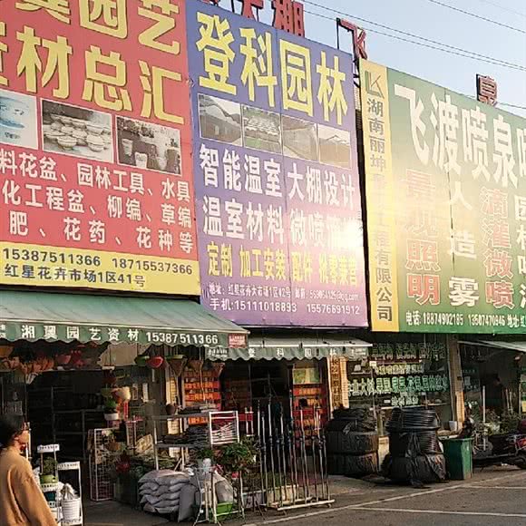 登科园林(红星店):长沙市雨花区天际岭附近