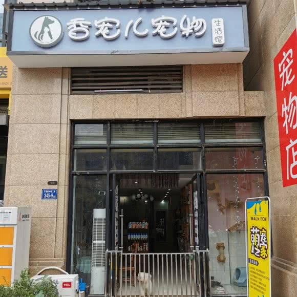 香宠儿宠物生活馆:长沙市雨花区武广高铁附近