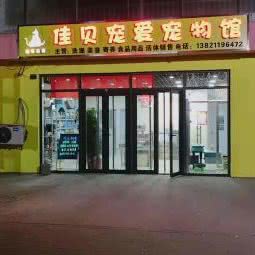 佳贝宠爱宠物馆:天津城区西青区大寺附近