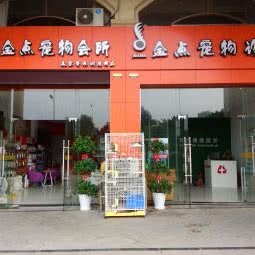 金点宠物诊所(金点宠物诊所):长沙市望城区月亮岛附近