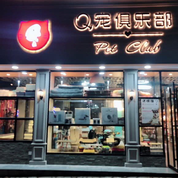 Q宠俱乐部(星沙店):长沙市长沙县长沙县附近