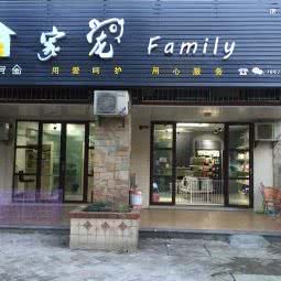 家宠family宠物店(诺亚山林店):长沙市长沙县长沙县附近
