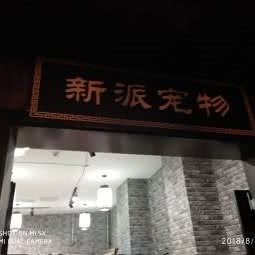 新派宠物(中茂城店):长沙市长沙县长沙县附近