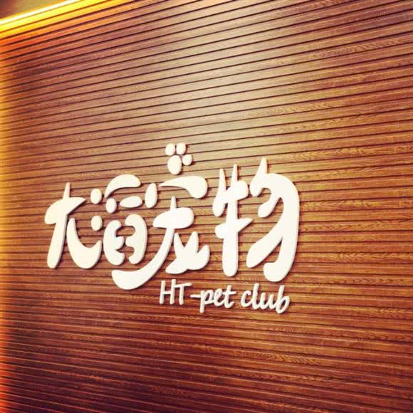 大滔宠物:长沙市长沙县长沙县附近