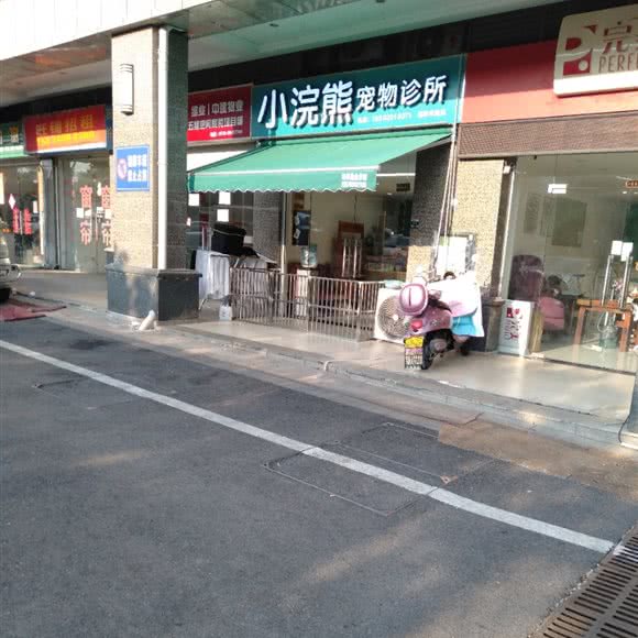 小浣熊宠物诊所(翡翠华庭店):长沙市长沙县长沙县附近