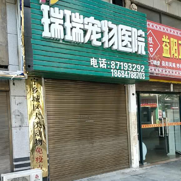 瑞瑞宠物医院:长沙市宁乡市玉潭镇附近