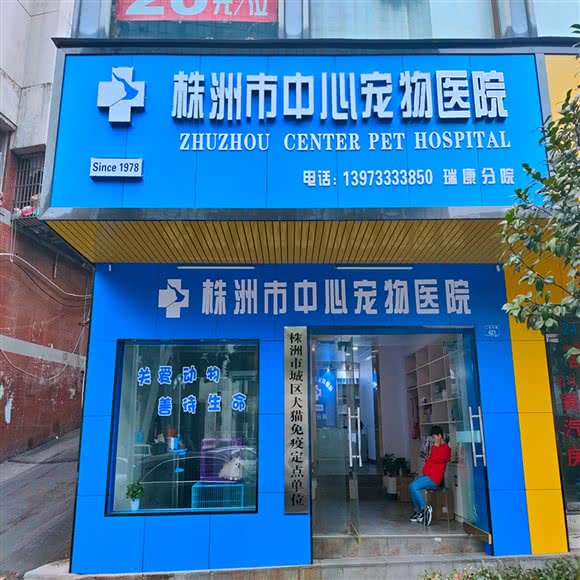 株洲市中心宠物医院(瑞康分院):株洲市荷塘区株洲火车站附近