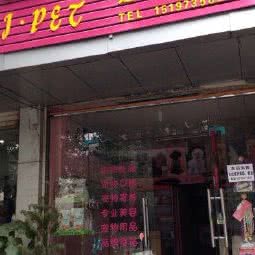 爱宠宠物生活馆:株洲市荷塘区红旗广场附近