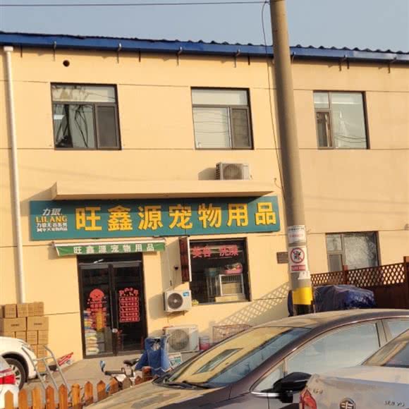旺鑫源宠物用品:天津城区西青区大寺附近