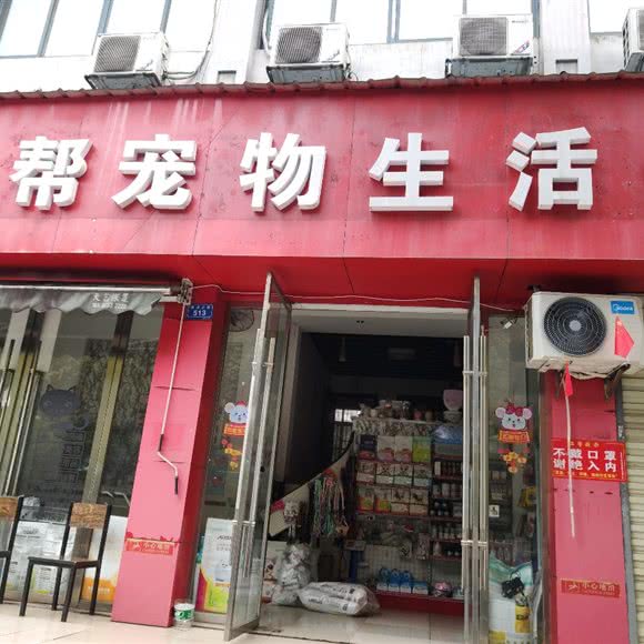 哈狗帮宠物生活馆:株洲市石峰区响石广场附近