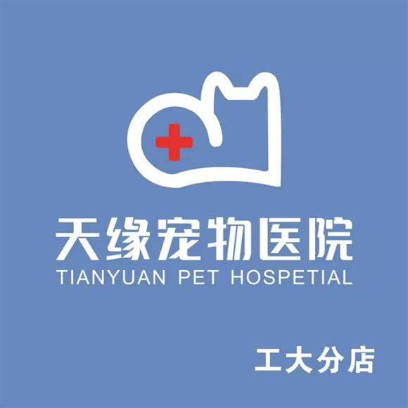天缘宠物医院(工大分店):株洲市天元区工业大学附近