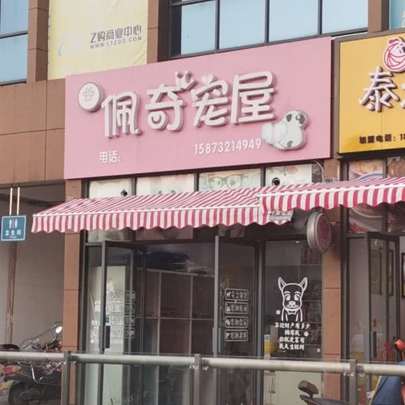 佩奇宠屋:湘潭市岳塘区建设路附近
