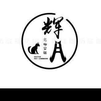 辉月宠物公社(罗马店):衡阳市珠晖区酃湖大学城附近