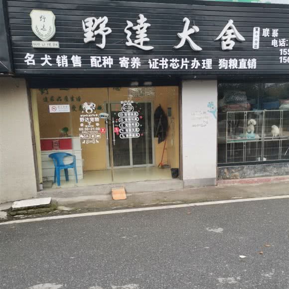 野達犬舍(十一分店):衡阳市雁峰区岳屏公园附近