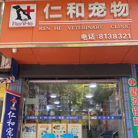 仁和宠物医院:衡阳市石鼓区西湖公园附近