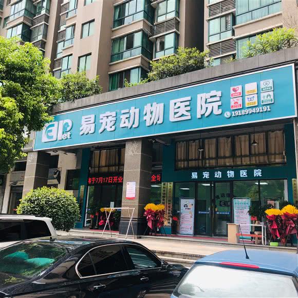易宠动物医院:衡阳市蒸湘区平湖公园附近