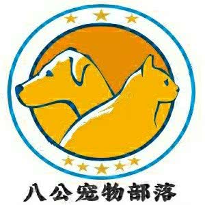 八公宠物部落:衡阳市蒸湘区华新汽车站附近