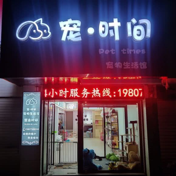 宠·时间宠物生活馆:岳阳市岳阳楼区南湖附近