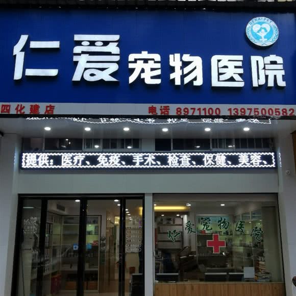 仁爱宠物医院(四化建店):岳阳市岳阳楼区天伦城附近
