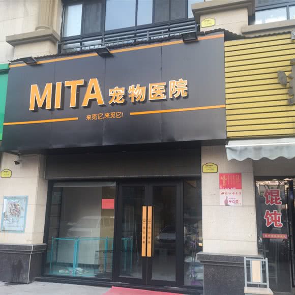MITA宠物医院:岳阳市岳阳楼区八字门附近
