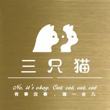 三只猫猫咖:常德市武陵区下南门附近