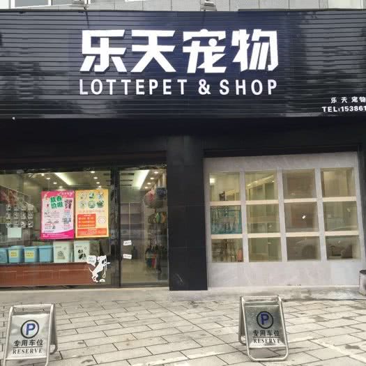 乐天宠物:常德市武陵区皂果路附近