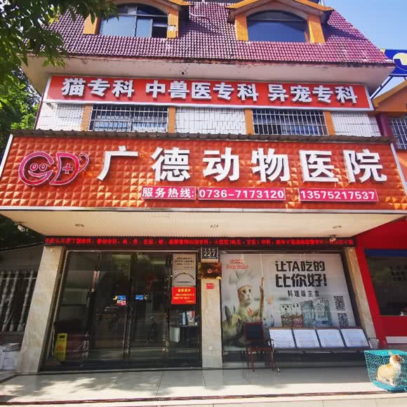 广德动物医院:常德市武陵区皂果路附近