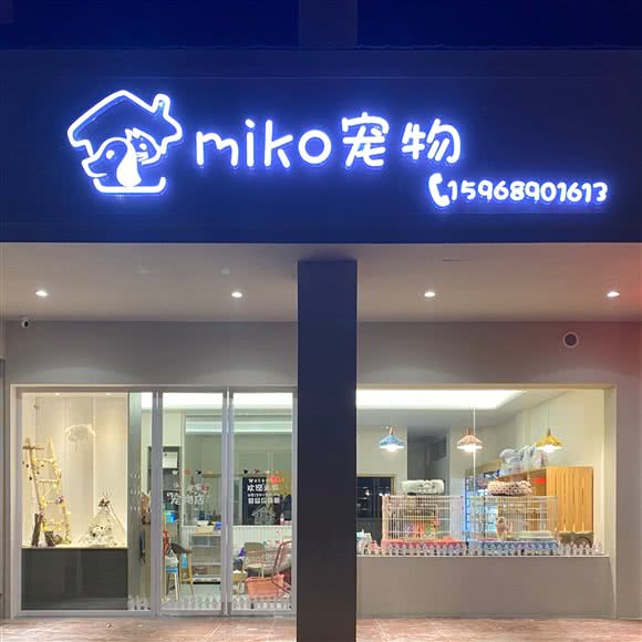 miko宠物:常德市武陵区芷兰附近