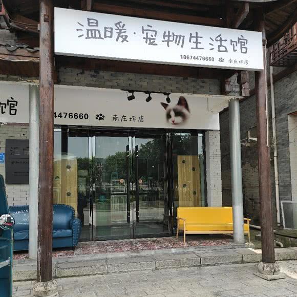 温暖宠物生活馆(南庄坪店):张家界市永定区南庄坪附近