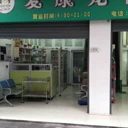 爱康宠物诊疗中心:张家界市永定区南庄坪附近