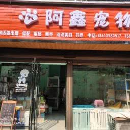 阿鑫宠物:张家界市永定区迎宾路/凤湾桥头附近