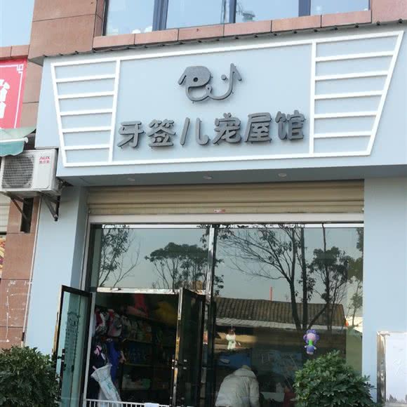 牙签儿宠屋馆:张家界市永定区市一中/崇文路附近