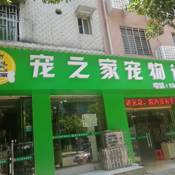 宠之家宠物诊所:郴州市北湖区五岭广场附近