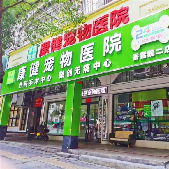 康健宠物医院(香雪院)?犬猫中心?骨科内科转诊中心?免疫点:郴州市北湖区燕泉广场附近