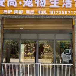 爱尚宠物生活馆:郴州市北湖区国庆南路附近
