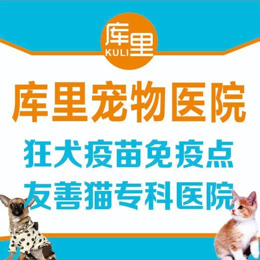 库里宠物医院(苏仙区店):郴州市北湖区青年大道附近
