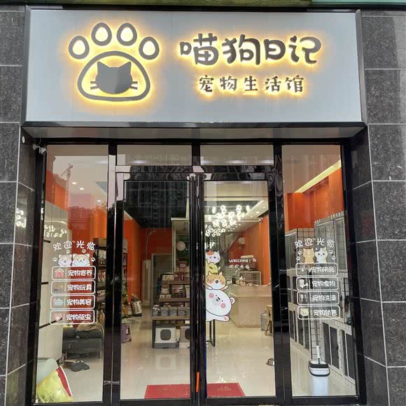 喵狗日记宠物生活馆:郴州市苏仙区欢乐海岸附近